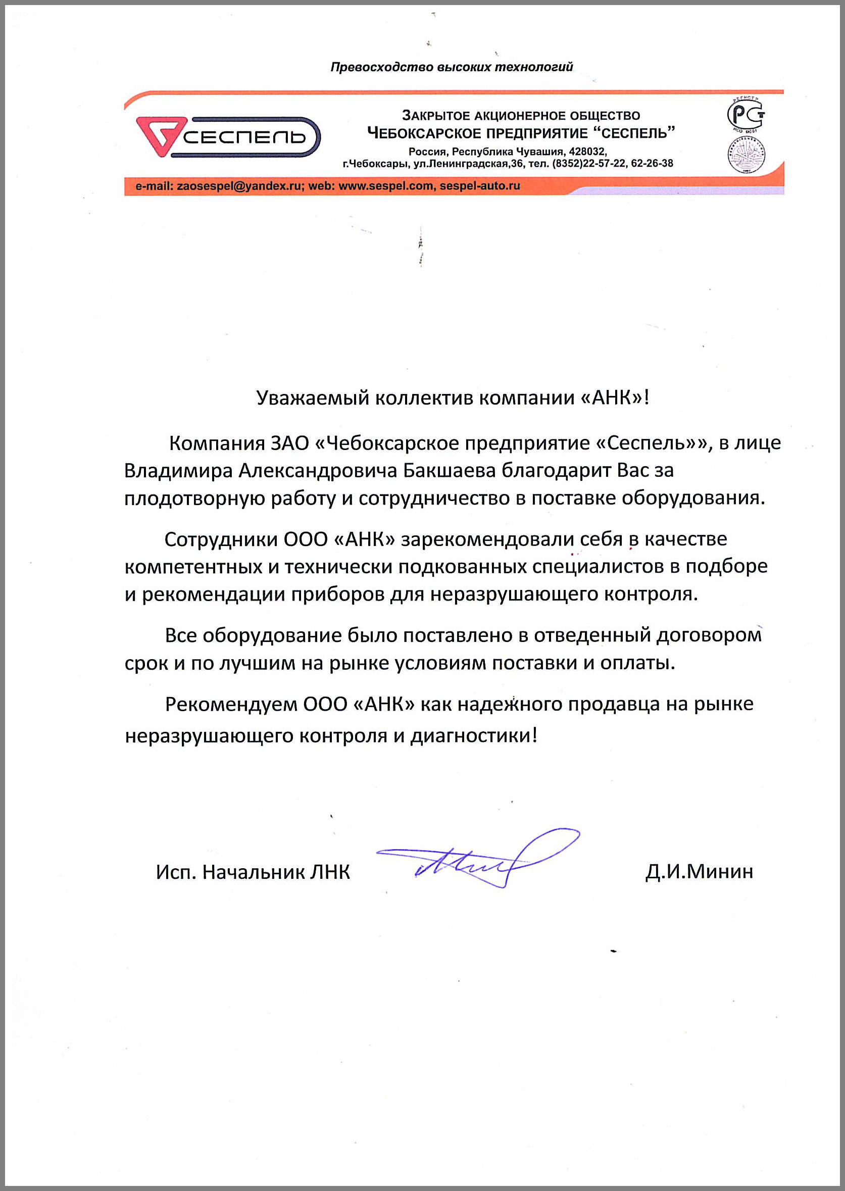 Отзыв о компании "АНК" от ЗАО "Чебоксарское предприятие "СЕСПЕЛЬ"