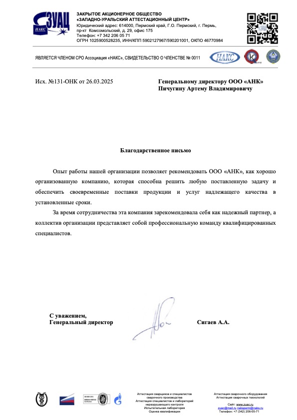 Благодарственное письмо от ЗАО "ЗУАЦ"