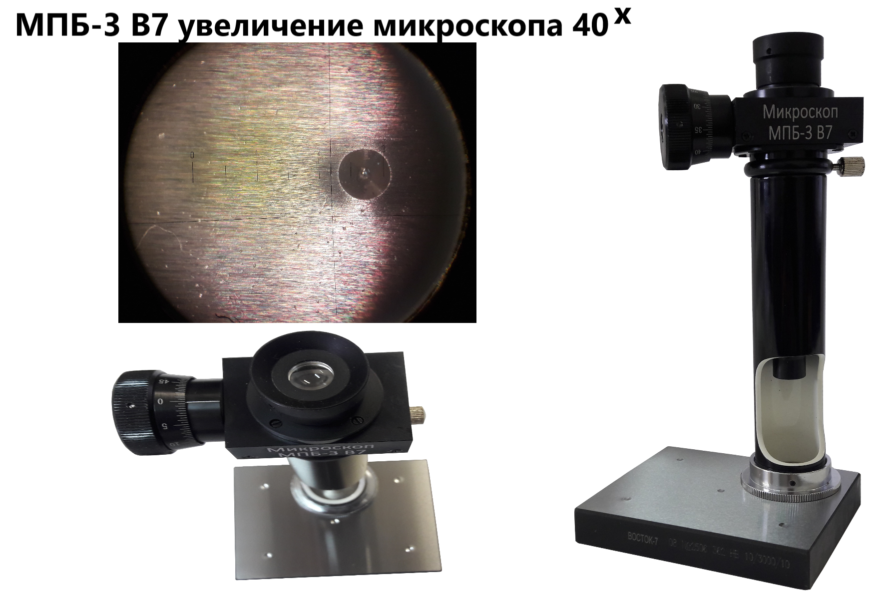 МПБ-3 В7 микроскоп отчётный Бринелль