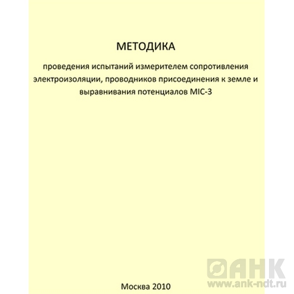 Методика проведения испытаний измерителем сопротивления электроизоляции, прововодников присоединения к земле и выравнивания потенциалов MIC-3