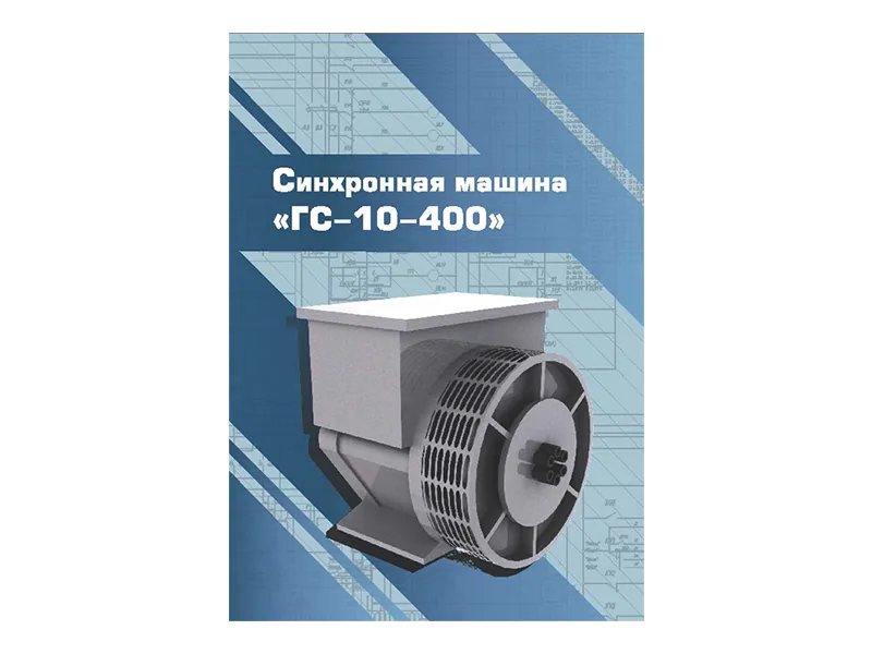 Виртуальный 3D-конструктор Зарница синх. машина ГС-10-400
