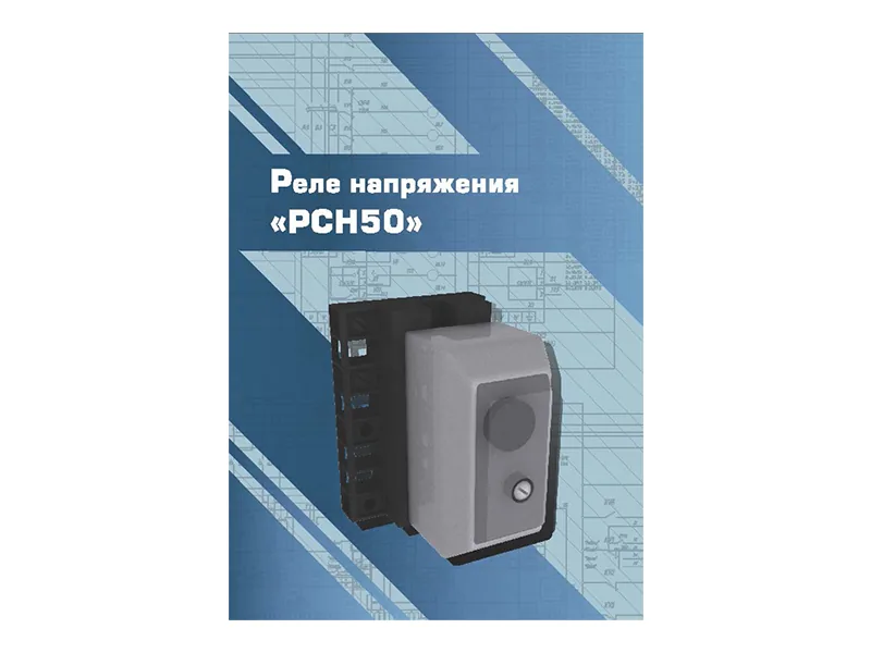 Виртуальный 3D-конструктор Зарница реле напряжения РСН50